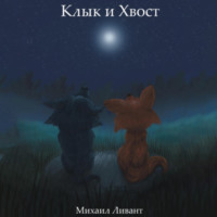 Михаил Ливант. Клык и Хвост