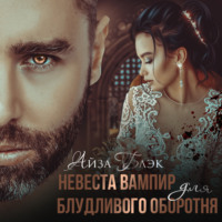 . Невеста вампир для блудливого оборотня
