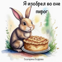 Екатерина Бодрова. Я изобрел во сне пирог