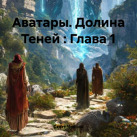 . Аватары. Долина Теней : Глава 1