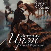. История Ирэн. Отрицание