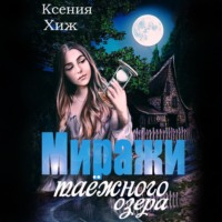 . Миражи таёжного озера