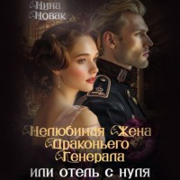 Нина Новак. Нелюбимая жена драконьего генерала. Отель с нуля