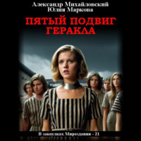 Александр Михайловский. Пятый подвиг Геракла