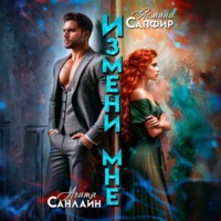 Агата Санлайт. Измени мне