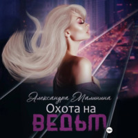 Александра Малинина. Охота на Ведьм