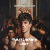 Мария Рождественская. Правило первого тапка