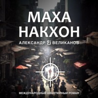 . Маханакхон