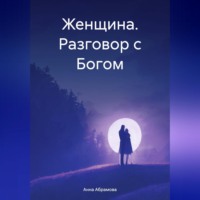 . Женщина. Разговор с Богом