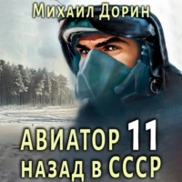 Михаил Дорин. Авиатор: назад в СССР 11