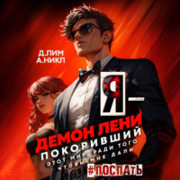 Дмитрий Лим. Я – Демон лени, покоривший этот мир ради того, чтобы мне дали поспать. Том 2