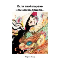 . Если твой парень немножко дракон…