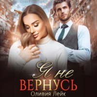 . Я не вернусь