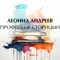 Леонид Андреев. Профессор Сторицын