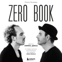 . Zero book. Двое из Animal ДжаZ – от первых детских воспоминаний до создания Zero People