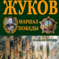 . Г.К. Жуков. Маршал Победы