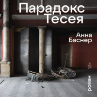 . Парадокс Тесея