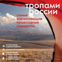 Группа авторов. Тропами России. Самые впечатляющие пешеходные маршруты
