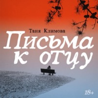 . Письма к отцу