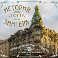 Группа авторов. История Дома Зингера. Образец петербургского модерна и визитная карточка города