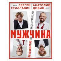 . Мужчина – руководство по эксплуатации