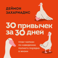 Деймон Захариадис. 30 привычек за 30 дней. План-капкан по наведению полного порядка в жизни