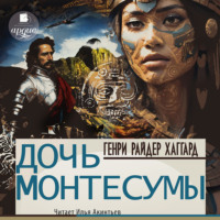 . Дочь Монтесумы