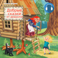 Сергей Арапов. Добрые сказки от дедушки