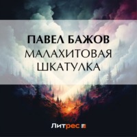 Павел Бажов. Малахитовая шкатулка