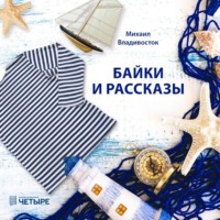 Михаил Владивосток. Байки и рассказы