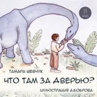 Тамара Шевчук. Что там за дверью?