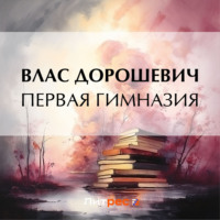 . Первая гимназия