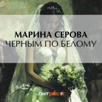 . Черным по белому