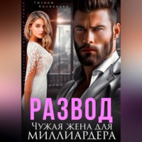 . Развод. Чужая жена для миллиардера