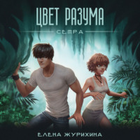 . Цвет разума