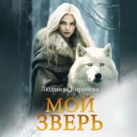 . Мой зверь. Том 2