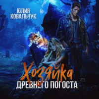. Хозяйка древнего погоста