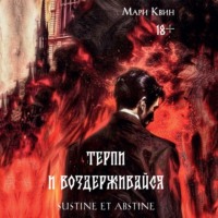 Мари Квин. Терпи и Воздерживайся
