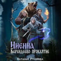 Наталья Русинова. Ниенна. Берендеево проклятие