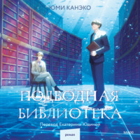. Подводная библиотека