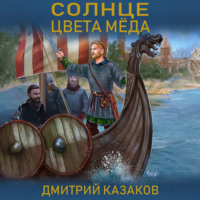 . Солнце цвета меда