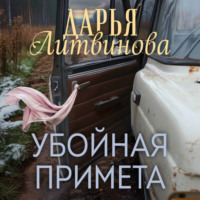 . Убойная примета