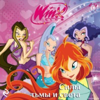 . Winx. Силы тьмы и света