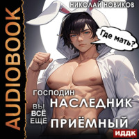 Николай Новиков. Господин наследник, вы всё ещё приёмный