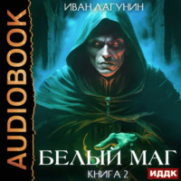 Иван Лагунин. Белый маг. Книга 2