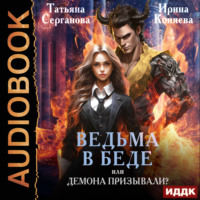 Ирина Коняева. Ведьма в беде, или Демона призывали?