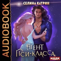 . Агент пси-класса
