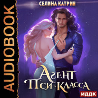 . Агент пси-класса