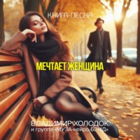 Владимир Холодок. Мечтает женщина
