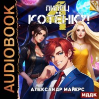 . Пипец Котёнку! Книга 4